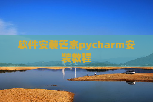 软件安装管家pycharm安装教程 软件安装管家pycharm安装教程