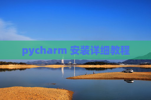 pycharm 安装详细教程
