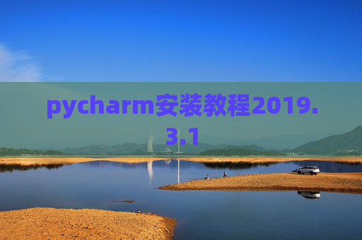 pycharm安装教程2019.3.1